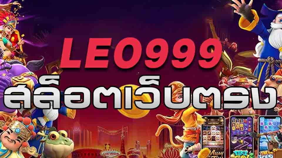 leo 999 สล็อตเว็บตรง