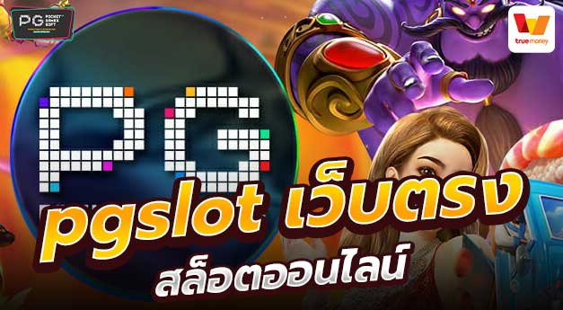 เกม สล็อต ค่าย pg เว็บ ตรง