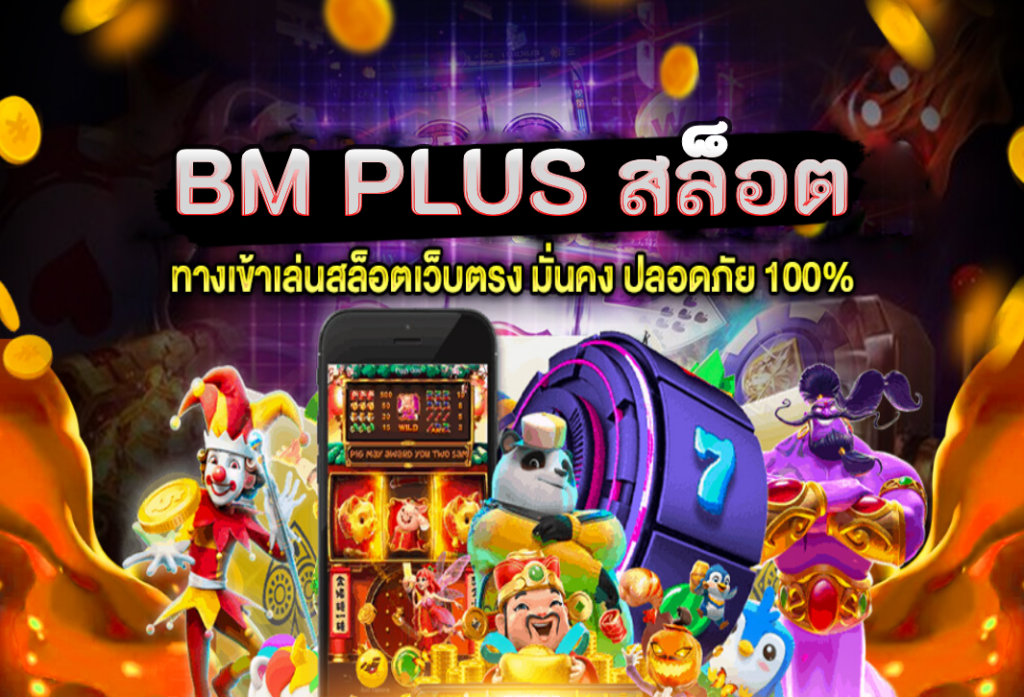 bm plus สล็อต